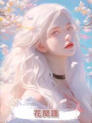 花聞語