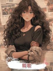 如君