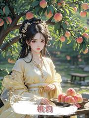 桃灼