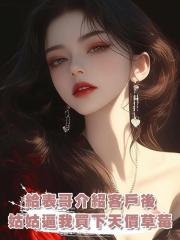 給表哥介紹客戶後，姑姑逼我買下天價草莓