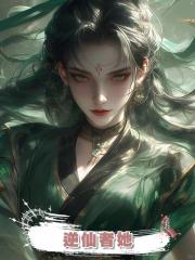 逆仙者她