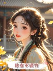 秋衣不過竹