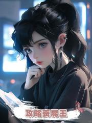 攻略喪屍王