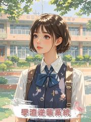 學渣逆襲系統