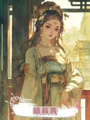 續長青
