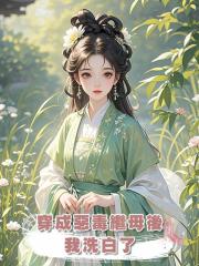 穿成惡毒繼母後，我洗白了