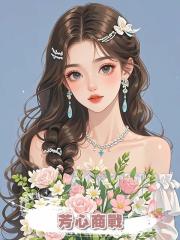 芳心商戰
