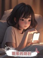 甜蜜的算計