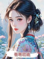 春寒已過