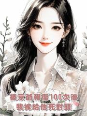 被京爺報復100次後，我嫁給他死對頭