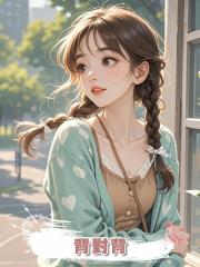 背對背