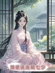 誰使遙遙期七夕