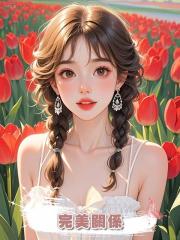 完美關係