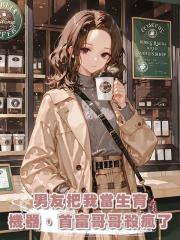 男友把我當生育機器，首富哥哥殺瘋了