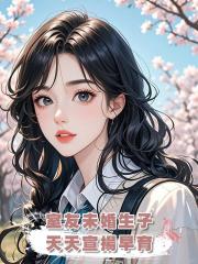 室友未婚生子，天天宣揚早育