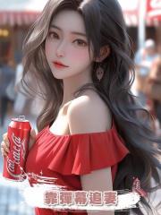 靠彈幕追妻