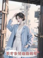 天才女兒自毀前程