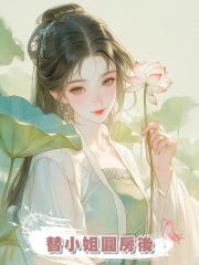 替小姐圓房後