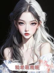 知聿慕南梔