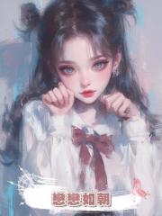 戀戀如朝